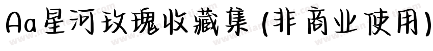 Aa星河玫瑰收藏集 (非商业使用)字体转换